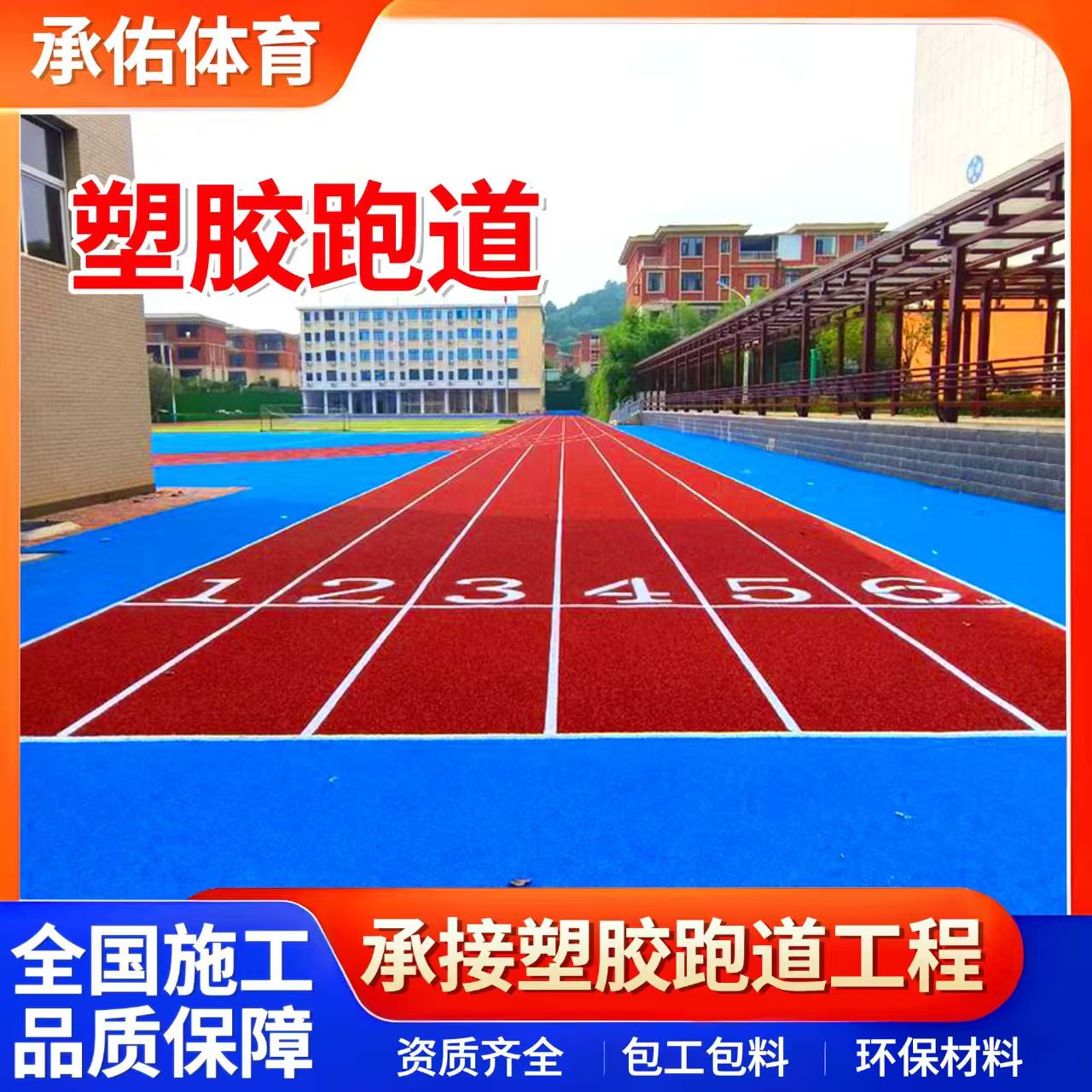 丹东市学校塑胶跑道学校塑胶跑道 - 厂家